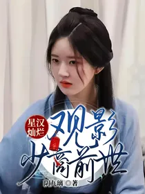 星汉灿烂观影少商前世