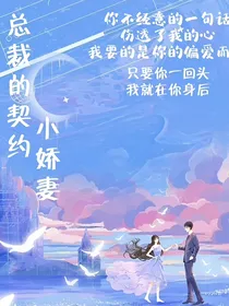 总裁的契约小娇妻！