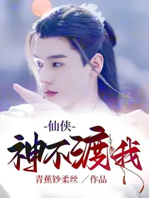 仙侠：神不渡我