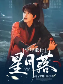 少年歌行：星月落