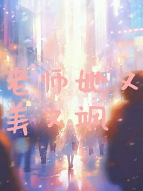 老师她又美又飒
