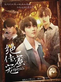 男神上位：绝佳蜜宠