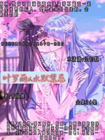叶罗丽x水默禁忌