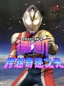 德凯：跨越奇迹之光