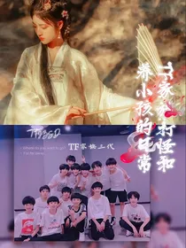 TNT：养弟打怪的日常