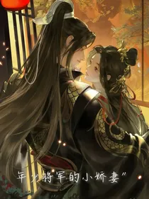 年少将军的小娇妻