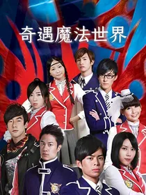 萌学园：奇遇魔法世界
