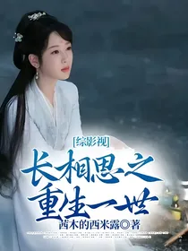 综影视：长相思之重生一世