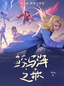 综漫：鲛与海之歌