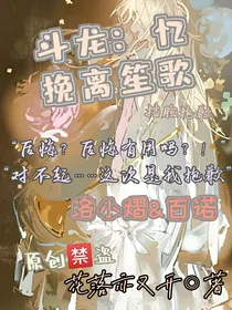斗龙：忆挽离笙歌