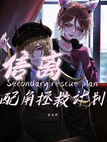 信离：拯救配角计划