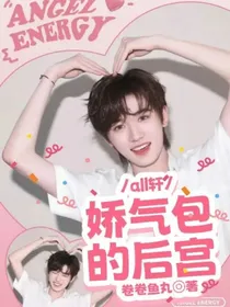 aII轩：娇气包的后宫