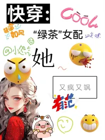 快穿：绿茶女配她又疯又飒