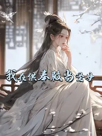 我在供奉殿当圣女