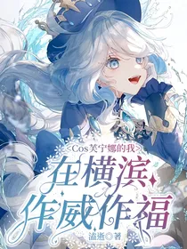 COS芙宁娜的我在横滨作威作福