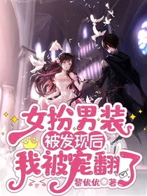 女扮男装被发现后我被宠翻了-d038