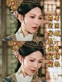 带着空间穿越后，我为宜修复仇