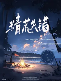 精荒失错