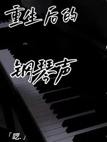 重生后的钢琴声