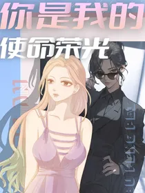 你是我的使命荣光