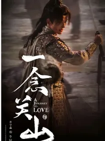 一念关山：无忧