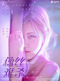 TNT：藕丝难杀