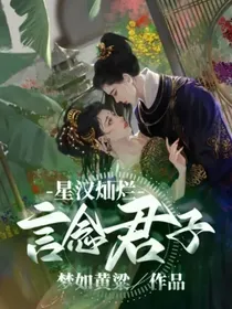 星汉灿烂：言念君子
