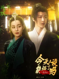 一念关山：今天人设崩塌了吗
