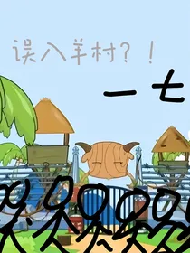 TNT：误入羊村？！