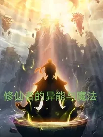 修仙传的异能与魔法1（续集）——我的故事？