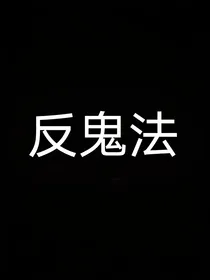 反鬼法1（续集）——生死相依
