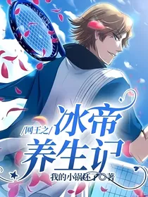 网王之冰帝养生记