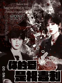 TNT：你的爱是根毒刺