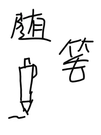 欣可禾的随笔