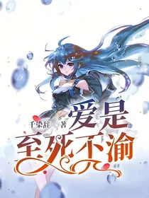 爱是至死不渝