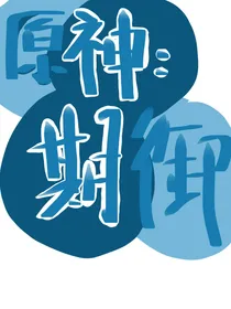 原神：期御