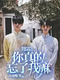 翔霖：你真的忘了我嘛