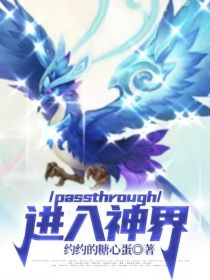 passthrough：进入神界