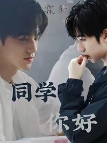 霖轩：同学，你好