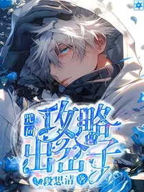 咒回：攻略总出岔子