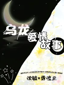 乌龙爱情故事