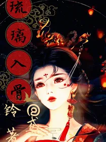 琉璃入骨：山海瑶-d542