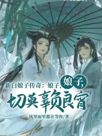 新白娘子传奇：娘子，切莫辜负良宵
