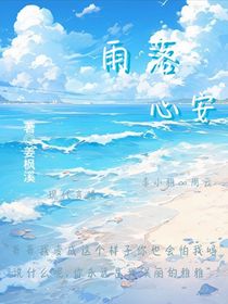 雨落心安