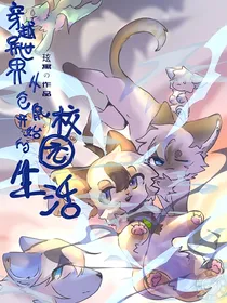 穿越异世界：从仓鼠开始的校园生活