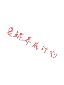 爱鲲养成计划