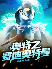 奥特之赛迪奥特曼