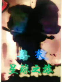 喜灰：星球之旅
