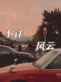 不详风云