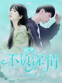 韶华不负深情